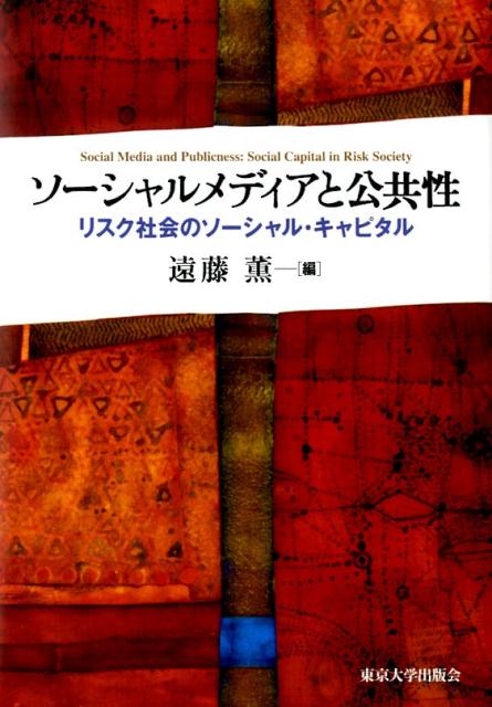 ソーシャルメディアと公共性