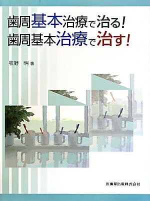 歯周基本治療で治る 歯周基本治療で治す [ 牧野明 ]