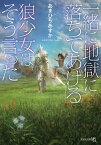 【文芸社文庫NEO】　「一緒に地獄に落ちてあげる」狼少女はそう言った [ あまひら　あすか ]