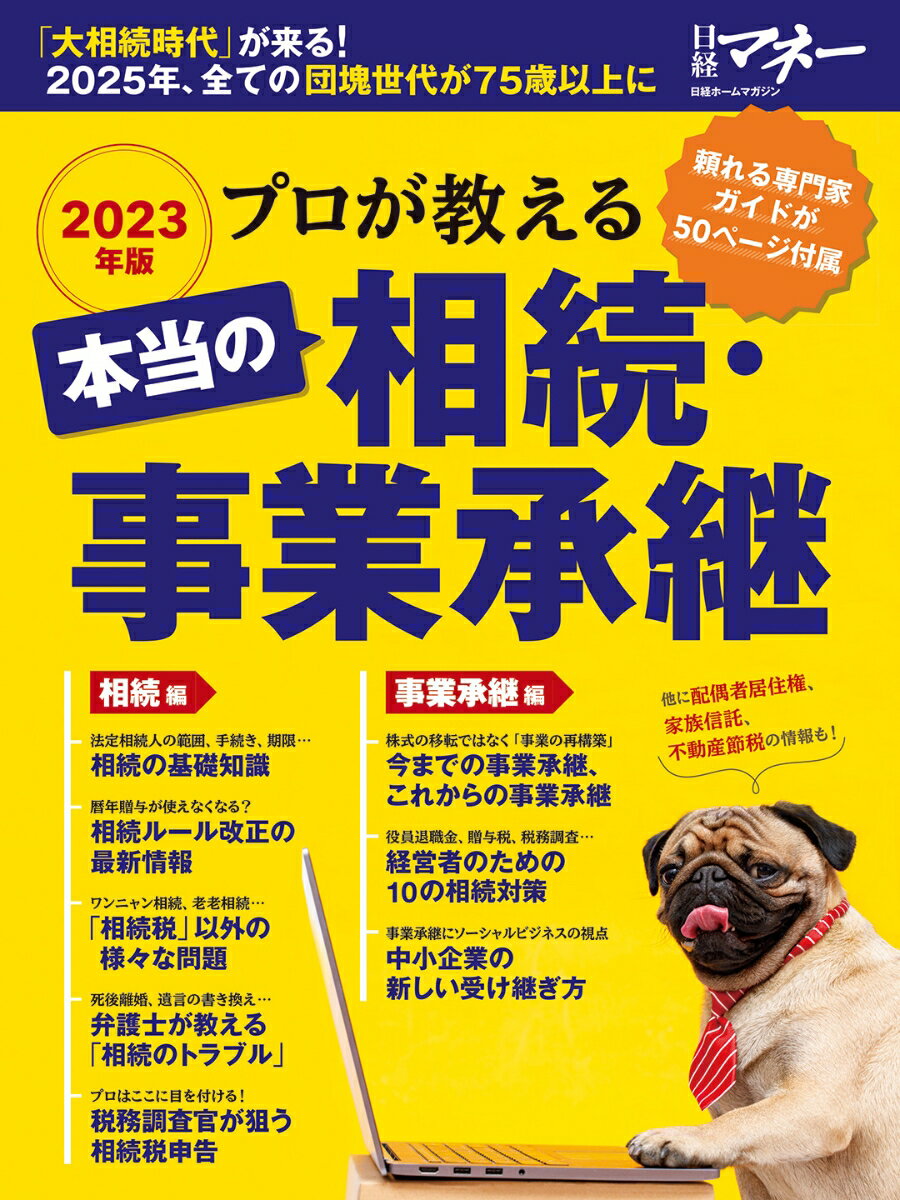 プロが教える　本当の相続・事業承継