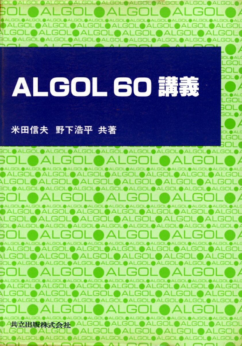 ALGOL60講義