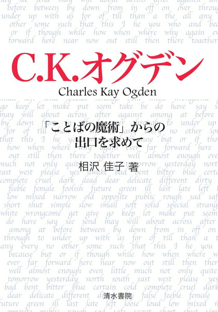C.K.オグデン　「ことばの魔術」からの出口を求めて [ 相沢佳子 ]