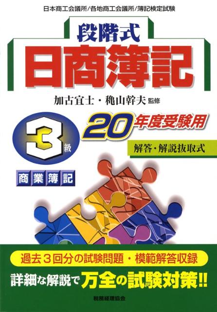 段階式日商簿記3級商業簿記（20年度受験用）