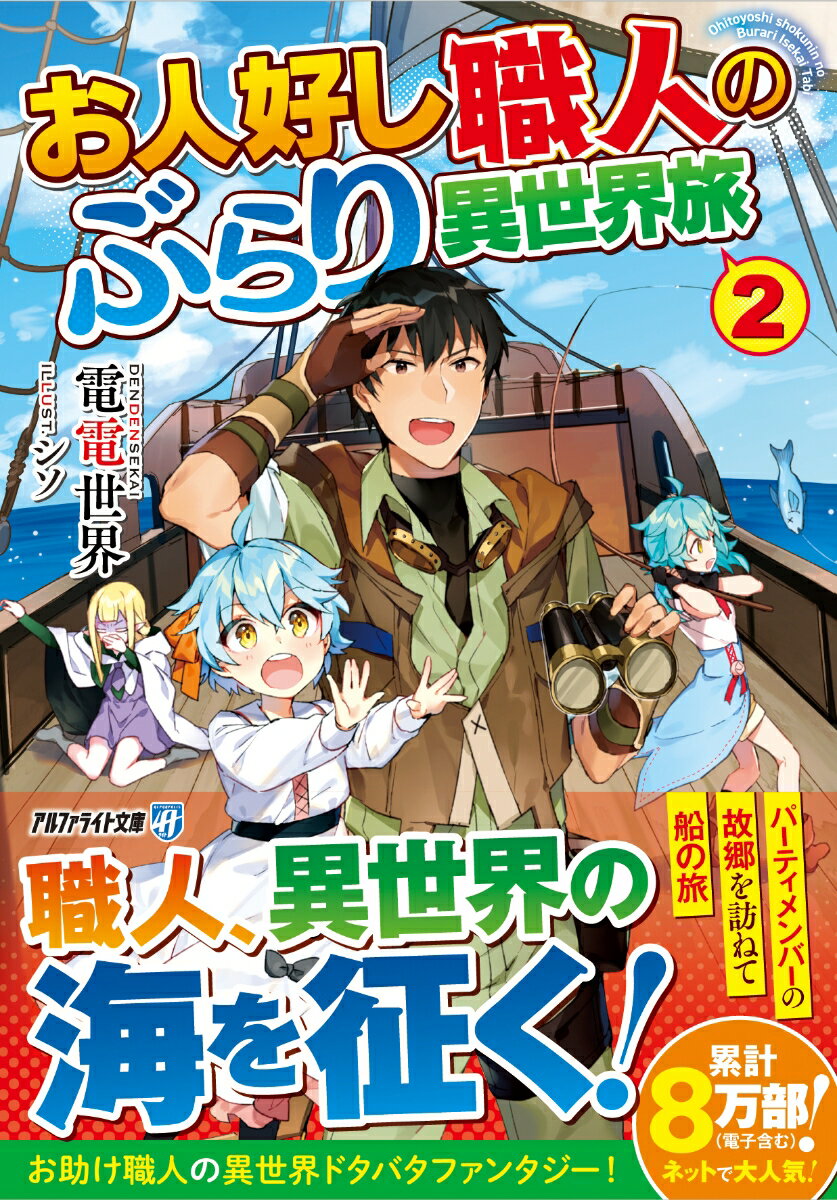 異世界転移した青年、石川良一は、ドラゴンから村を守った手柄を認められ、名誉騎士爵の爵位を授与された。授爵報告のために帰郷するパーティメンバーに同行して、ココノツ諸島を目指す良一達。のんびり船に乗って和風情緒溢れる島国を巡ろうと思っていたものの、異世界の海は海賊が横行しており、危険が一杯だったー。お助け職人の異世界ドタバタファンタジー、文庫化第２弾！