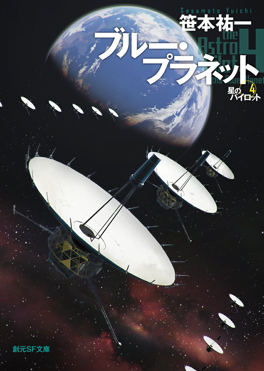 ブルー・プラネット 星のパイロット4 （創元SF文庫） [ 笹本 祐一 ]