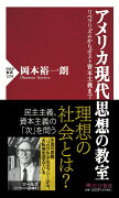 アメリカ現代思想の教室