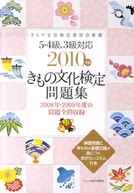 きもの文化検定問題集（2010年版）