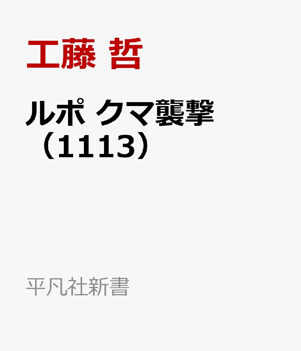 日本一、さらに過去最悪のクマ被害にあえぐ秋田県。市街地でもクマの出没が続き、県民は不安な毎日を過ごしている。地元でクマ取材を続けている記者による緊急レポート。