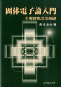 固体電子論入門