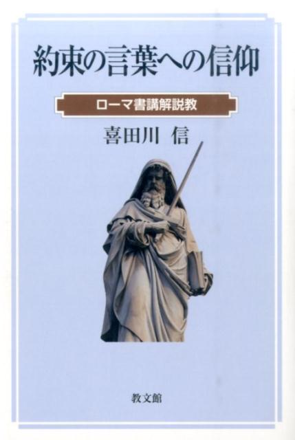 約束の言葉への信仰 ローマ書講解説教 [ 喜田川信 ]