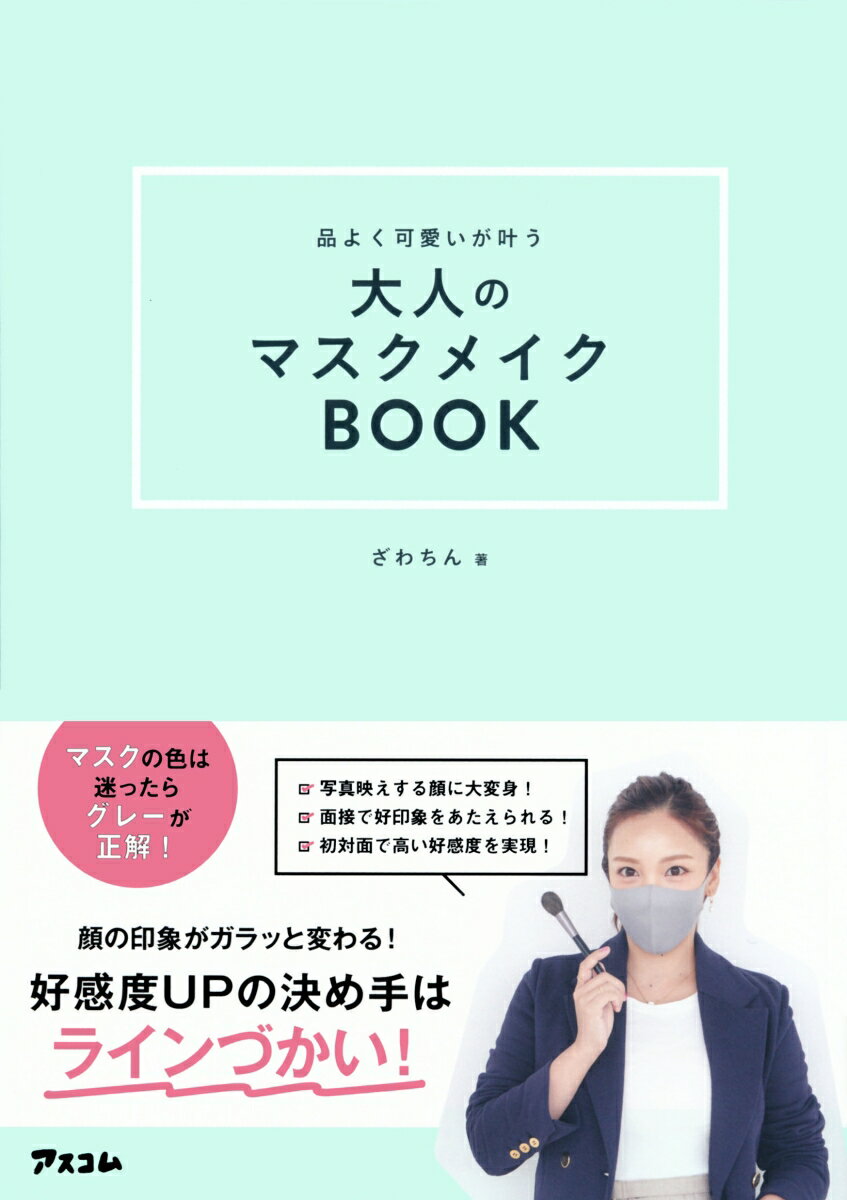 楽天楽天ブックス品よく可愛いが叶う　大人のマスクメイクBOOK [ ざわちん ]