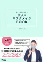 品よく可愛いが叶う 大人のマスクメイクBOOK [ ざわちん ]