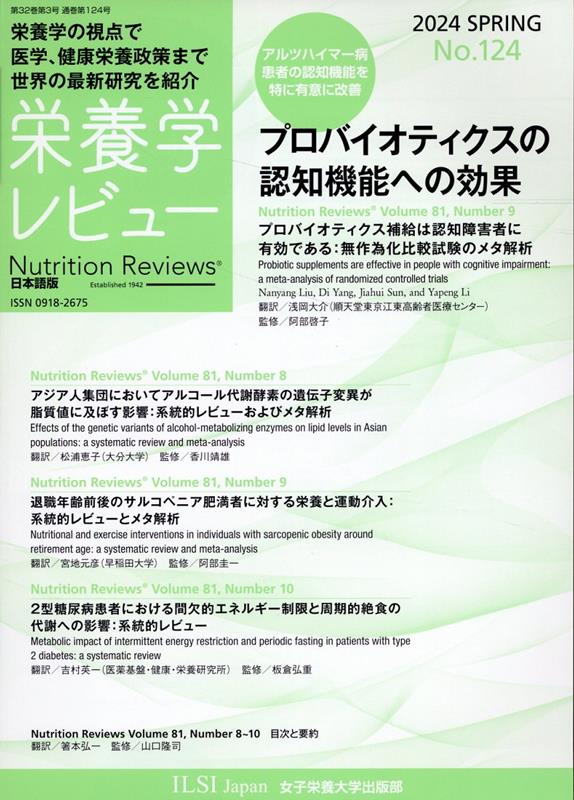 栄養学レビュー 第32巻3号 通巻124号