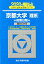 京都大学〈理系〉前期日程（2020）