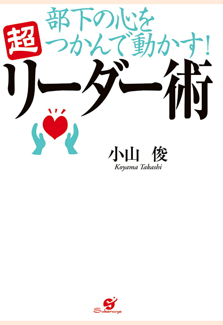 【POD】部下の心をつかんで動かす！　超リーダー術
