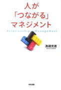 人が「つながる」マネジメント