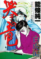 哭きの竜（白虎編）