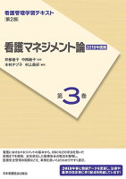 看護マネジメント論第2版（2018