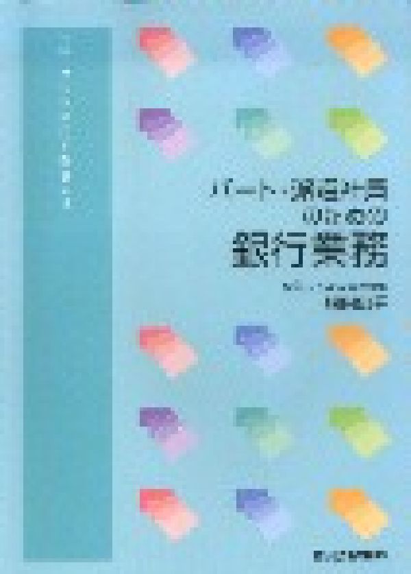 パート・派遣社員のための銀行業務