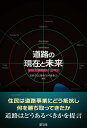 道路全国連四十五年史 道路住民運動全国連絡会 緑風出版ドウロノゲンザイトミライ ドウロジュウミンウンドウゼンコクレンラクカイ 発行年月：2021年07月05日 予約締切日：2021年06月25日 ページ数：368p サイズ：単行本 ISBN：9784846121136 第1部　公共事業の実態と今後への提言（国土・地域再編の方向性とインフラ整備のあり方／車と道路計画の現状と課題／道路の設置管理と市民参加　ほか）／第2部　住民はどのように抵抗し何を勝ち取ってきたか（住民参加を目指して／環境を守る／法廷での闘い　ほか）／第3部　資料編（道路全国連の歴史／道路全国連参加団体の紹介／「道路の定義」及び「道路に関連する計画」について　ほか） 道路事業は始まったら止まらない。2020年10月に陥没事故が起きた東京外環道の建設計画を始めとした全国の幹線道路計画などの多くは、1978年の第四次全国総合開発計画を起点としている。これらの道路計画はある日突然、発表され、住民は説明会で驚愕の事実を知る。自分の家の上や下を計画道路が走っていて立ち退きを迫られる。建設された道路からは騒音と排気ガスが撤ち散らされる。住民は道路と対峙し、全国組織を立ち上げ、建設を強行する事業者と闘うと共に、住民の理解を得る、透明性のある、持続可能な道路の在り方を提言してきた。本書は、道路全国連の45年の闘いの代表例など事例別に総括し、専門家や研究者の分析・提言などを踏まえ、道路の現在と未来を切り拓く試みである。 本 ビジネス・経済・就職 産業 運輸・交通・通信 ホビー・スポーツ・美術 車・バイク 自動車免許