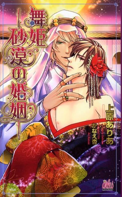 舞姫ー砂漠の婚姻