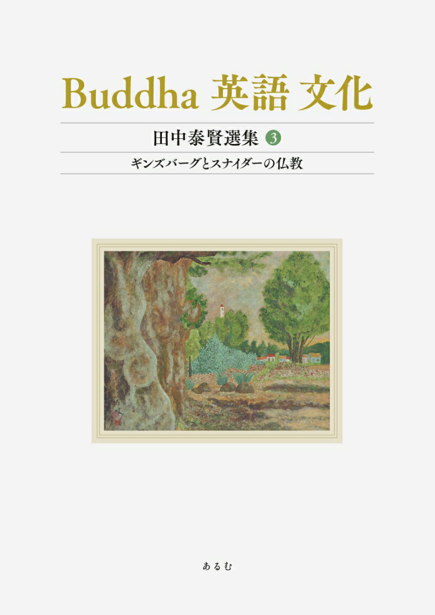 Buddha　英語　文化　（田中泰賢選集）第3巻