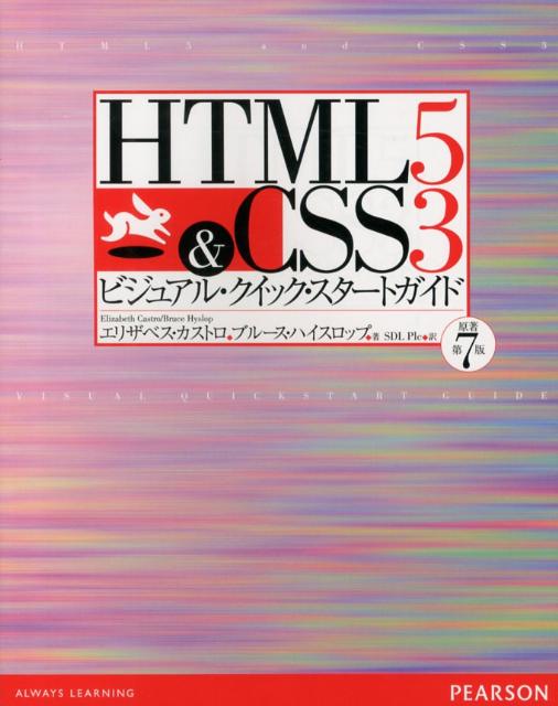 HTML5　＆　CSS3ビジュアル・クイック・スタートガイド