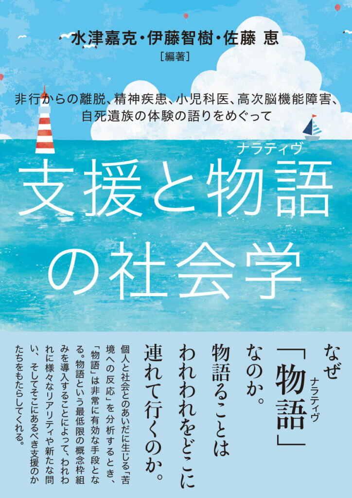 物語ることはわれわれをどこに連れて行くのか。個人と社会とのあいだに生じる「苦境への反応」を分析するとき、「物語」は非常に有効な手段となる。物語という最低限の概念枠組みを導入することによって、われわれに様々なリアリティや新たな問い、そしてそこにあるべき支援のかたちをもたらしてくれる。