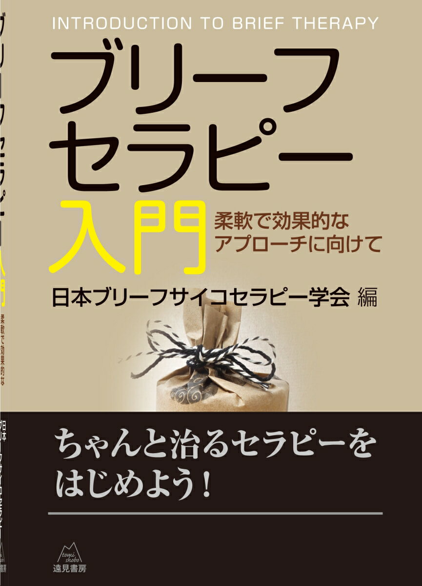 ブリーフセラピー入門 柔軟で効果的なアプローチに向けて [ 日本ブリーフサイコセラピー学会 ]