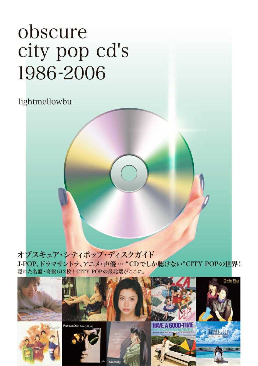 オブスキュア・シティポップ・ディスクガイド J-POP、ドラマサントラ、アニメ・声優…“CDでしか聴けない”CITY