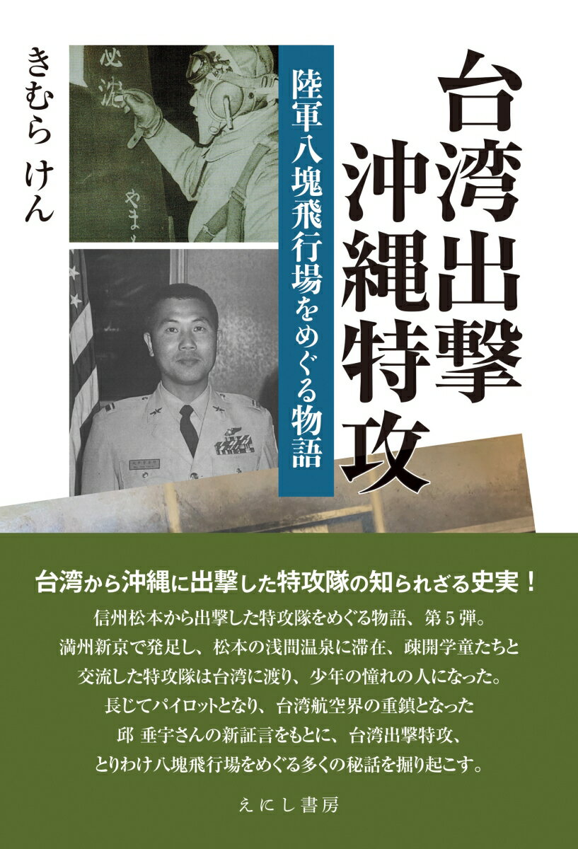 台湾出撃沖縄特攻 陸軍八塊飛行場をめぐる物語 