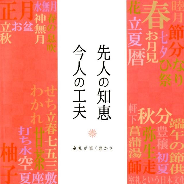 先人の知恵今人の工夫