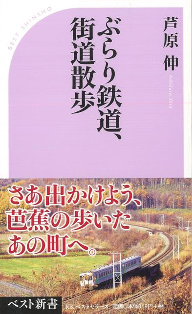 【バーゲン本】ぶらり鉄道、街道散歩ーベスト新書