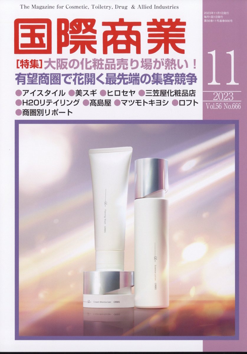 国際商業 2023年 11月号 [雑誌]