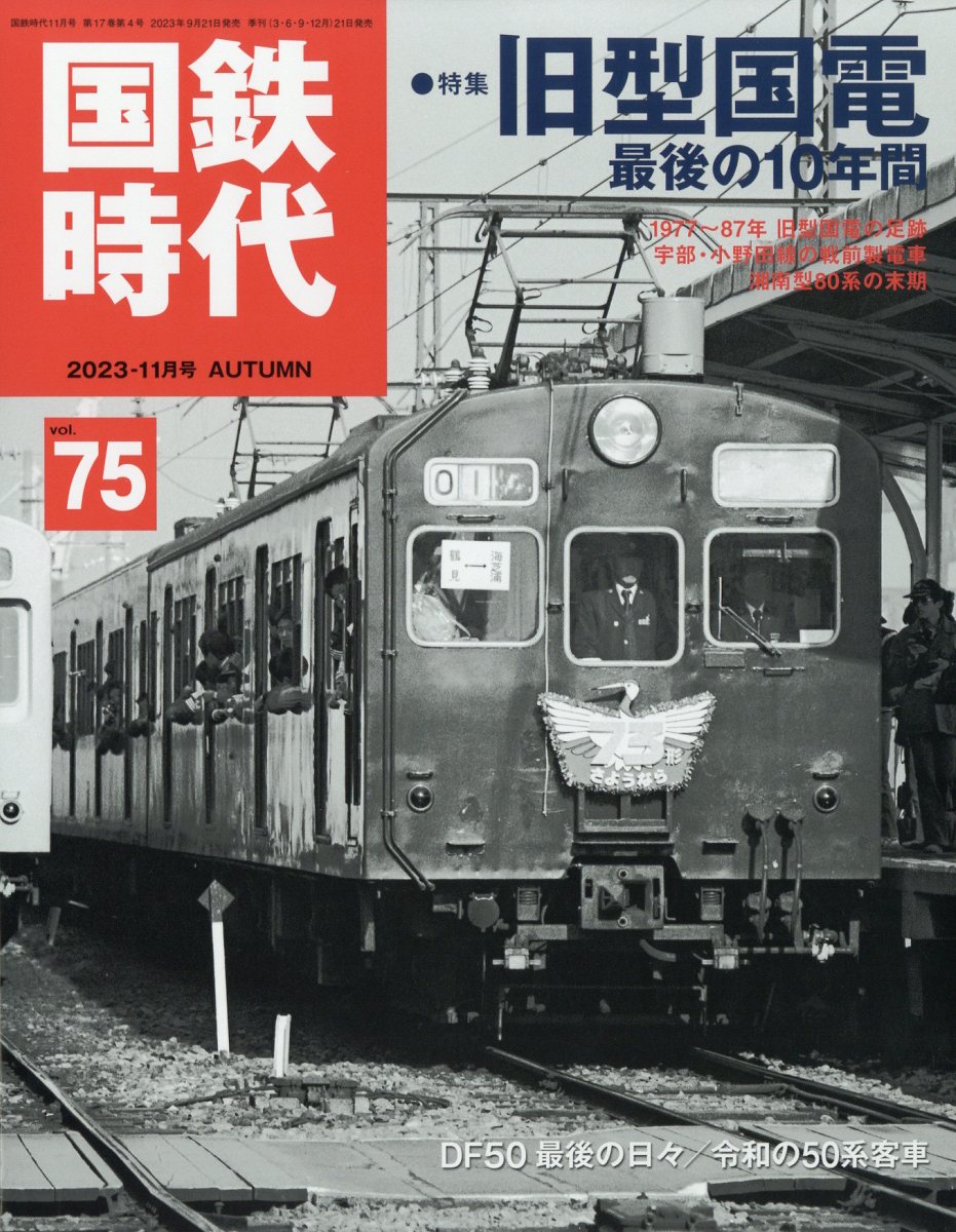 国鉄時代 2023年 11月号 [雑誌]