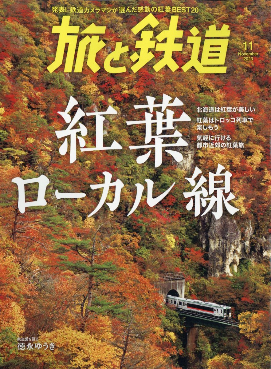 旅と鉄道 2023年 11月号 [雑誌]