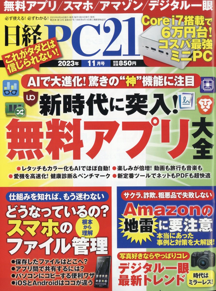 日経 PC 21 (ピーシーニジュウイチ) 2023年 11月号 [雑誌]
