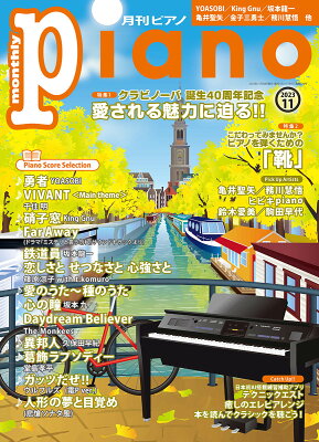 月刊ピアノ2023年11月号