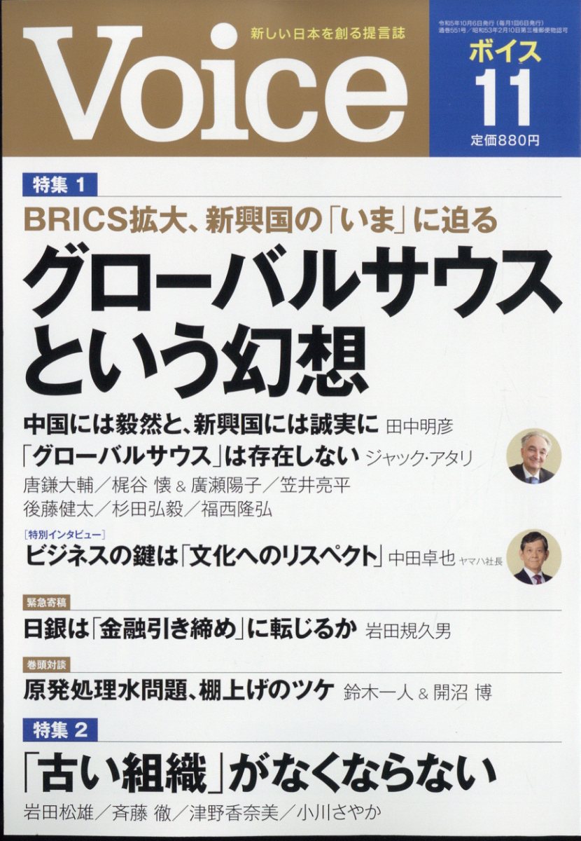 Voice (ボイス) 2023年 11月号 [雑誌]