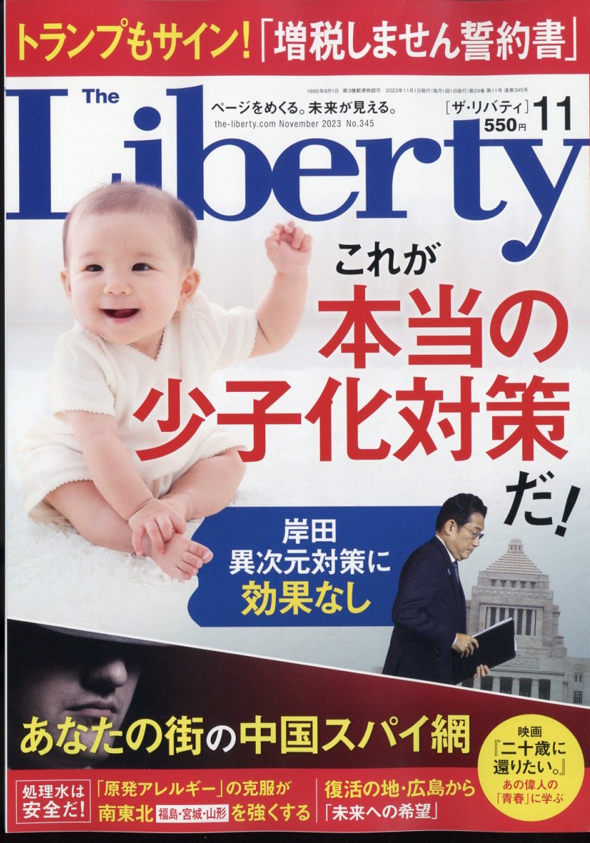 The Liberty (ザ・リバティ) 2023年 11月号 [雑誌]
