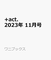 +act. (プラスアクト) 2023年 11月号 [雑誌]
