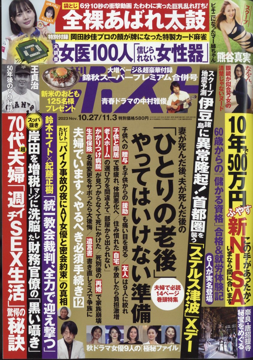 週刊ポスト 2023年 11/3号 [雑誌]