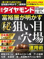 日本株だけじゃない！金利上昇の波に乗れ！「守りと攻め」の両対応！PART1では、米国債や社債から節税スキームに至るまで、資産を「守る」運用術を指南！あなたを狙い撃つ「SNS投資詐欺」の実態、安定利回りが見込める「高配当株10選」も大公開！PART2では、海外ユニコーン株投資や米国株のオプション取引、さらに高級車や高級腕時計、ポケモンカードなどの変わり種まで、富裕層仕込みの「攻め」の(秘)運用術を直伝！少額でもまねできる数々の手法を総解説した、富裕層の仲間入りを果たすための虎の巻を大開陳します。【特集】富裕層が明かす（秘）狙い目＆穴場 運用術「Part 1」米金利上昇の波に乗れ！　「資産を守る」堅実運用術”守りと攻め”両対応＆少額でもできる！　富裕層式（秘）運用術を大開陳金利上昇で富裕層も投資ラッシュ！　今こそ債券投資すべき理由GAFAは債券では不向き！？　債券投資の基本を解説（Column）「SNS投資詐欺」に要注意　”うさんくささ”を実例で検証利回り5%超も！　プロのアドバイザーが選ぶ　債券リスト4パターンいまや対策は「”リース”一択」に？　富裕層節税の最前線円安に焦る富裕層の「時間稼ぎ」投資　人気集める「DCD」とは新NISAにもうってつけ！　人気IFA厳選の高配当株10選「Part 2」少額でも真似できる！　富裕層が群がる（秘）投資法「スペースX」に日本の投資家が熱視線！　巨大ユニコーン投資最前線ついに日本でも「オプション取引」始動！　あなたもできる”万能”投資術　志村暢彦●Oxford Club Japanチーフ・ストラテジスト優良グロース株にチャンス再来！？　「王道＆狙い目」米国株10選”守りながら攻める”二刀流！？　「無国籍通貨」金が輝く理由高級車、腕時計、ポケモンカード…　富裕層の手口を開陳！　変わり種系（秘）投資術コロナ禍の”プチバブル”は終焉？　「アート投資」は仕込み時か【特集2】EV充電 ゴールドラッシュ【News】「緊急レポート」 李克強中国前首相が死去統制強化を加速する「習一強体制」の行く末「ウォール・ストリート・ジャーナル発」【寄稿】ブラックマンデー再来間近か米MBA就職戦線に異変、主要業界が採用抑制「政策マーケットラボ」「日米韓」「露北朝鮮」協力強化　”同盟化ゲーム”演出する事情岡田 充●ジャーナリスト「インフレ定着」が日本株にもたらす二大変化とは小林千紗●UBS SuMi TRUSTウェルス・マネジメント ジャパン・エクイティ ストラテジスト「Data」（数字は語る）10％　転職が認められるようになった外国人労働者の賃金上昇率●川口大司「ダイヤモンド・オンライン発」セブンのPBが「特別な日のごちそう」レベルまで進化した深いワケ【連載・コラム】牧野 洋／Key Wordで世界を読む渡部潤一／大人のための最先端理科佐藤 優／次世代リーダーの教養井手ゆきえ／カラダご医見番深堀圭一郎のゴルフIQを高めよう！Book Reviews／佐藤 優/知を磨く読書Book Reviews／オフタイムの楽しみBook Reviews／目利きのお気に入りBook Reviews／ビジネス書ベストセラー山本洋子／新日本酒紀行後藤謙次／永田町ライヴ！From Readers　From Editors世界遺産を撮る