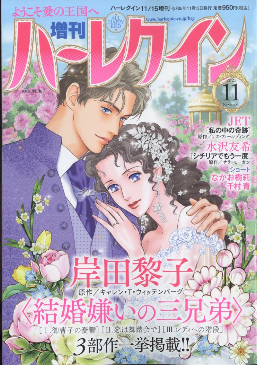 増刊ハーレクイン 11号 2023年 11/15号 [雑誌]