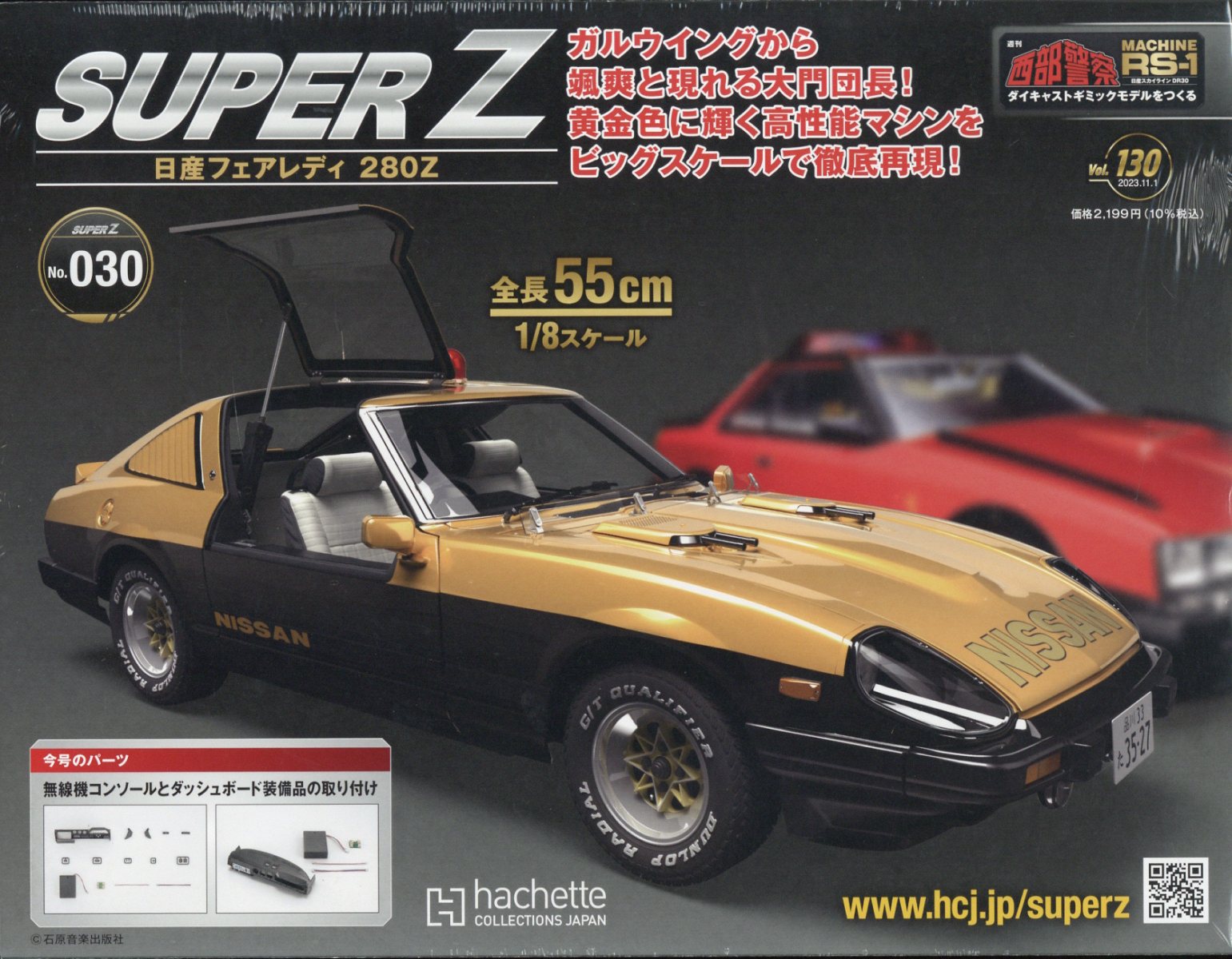 週刊 西部警察 スーパーZ 2023年 11/1号 [雑誌]