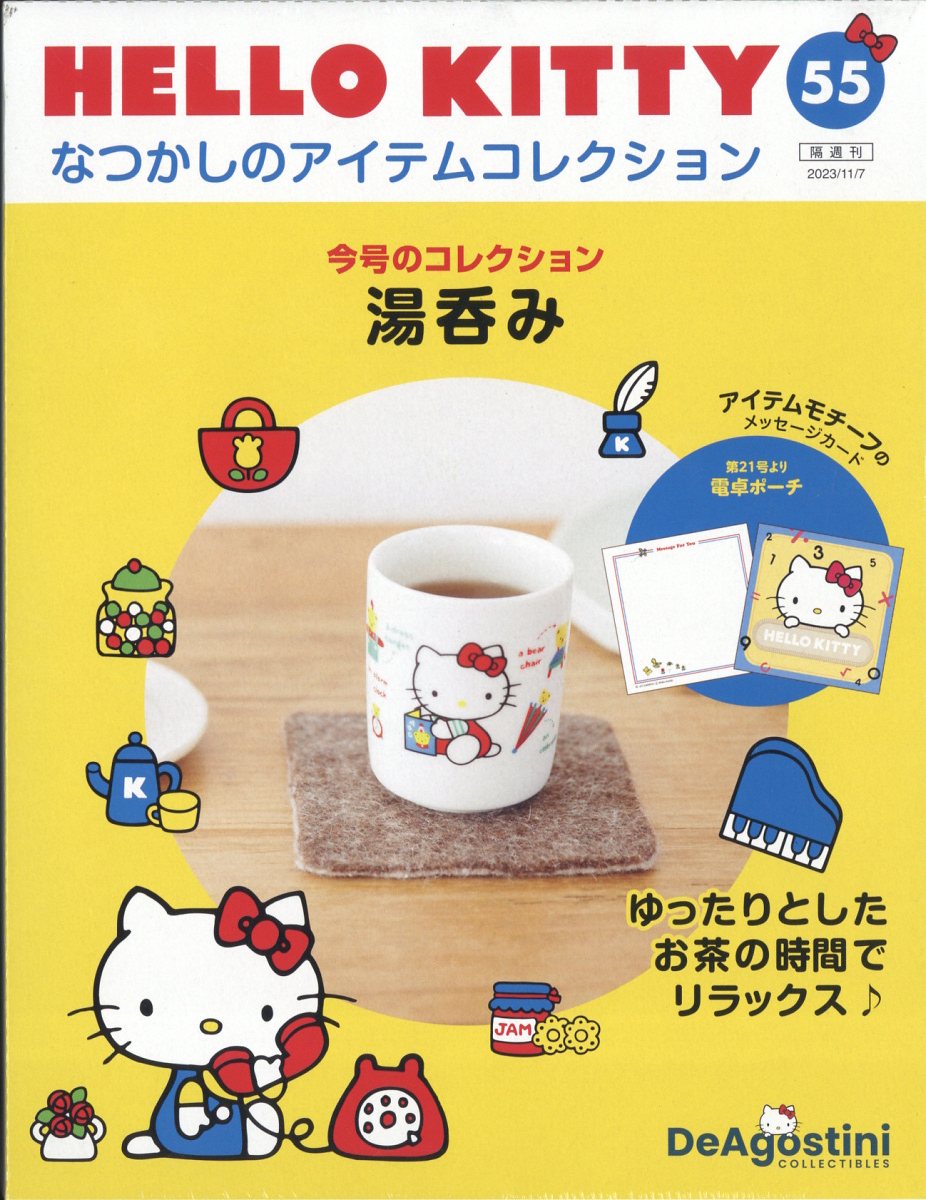 隔週刊 HELLO KITTY なつかしのアイテムコレクション 2023年 11/7号 [雑誌]