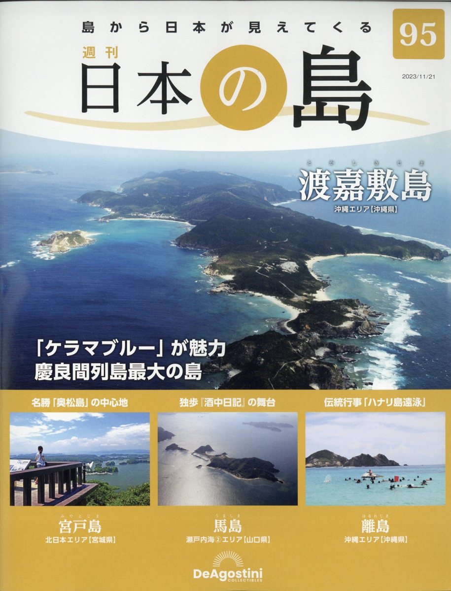 週刊 日本の島 2023年 11/21号 [雑誌]