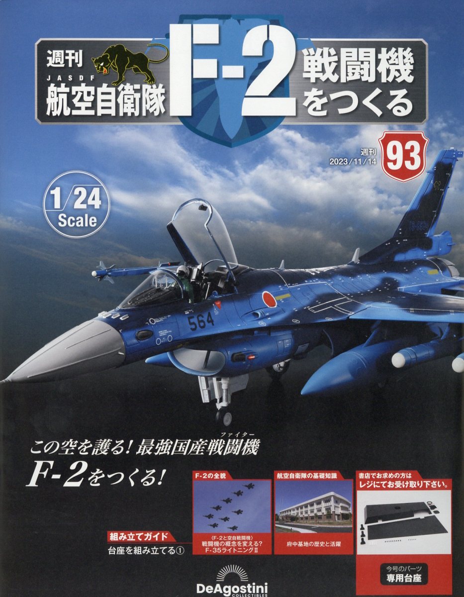週刊 航空自衛隊F-2戦闘機をつくる 2023年 11/14号 [雑誌]