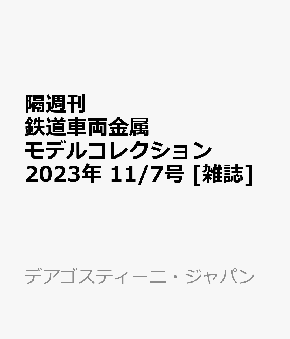 隔週刊 鉄道車両金属モデルコレクション 2023年 11/7号