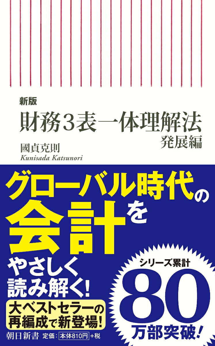 新版　財務3表一体理解法　発展編